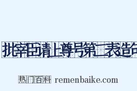 批宰臣请上尊号第二表造句是什么意思的图片